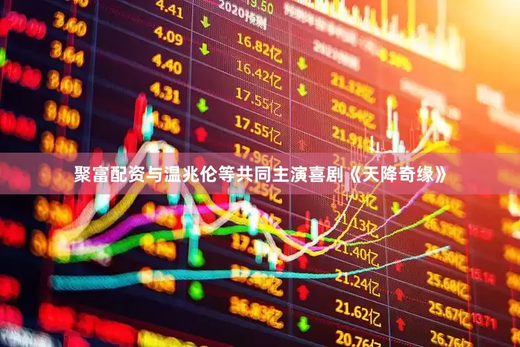 聚富配资与温兆伦等共同主演喜剧《天降奇缘》