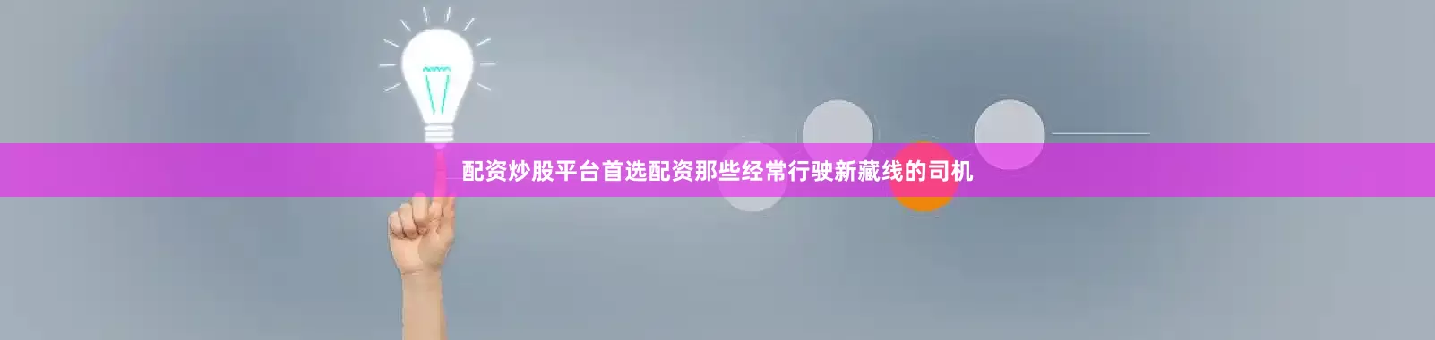 配资炒股平台首选配资那些经常行驶新藏线的司机