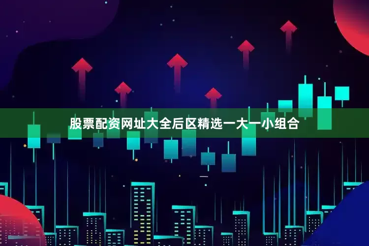 股票配资网址大全后区精选一大一小组合