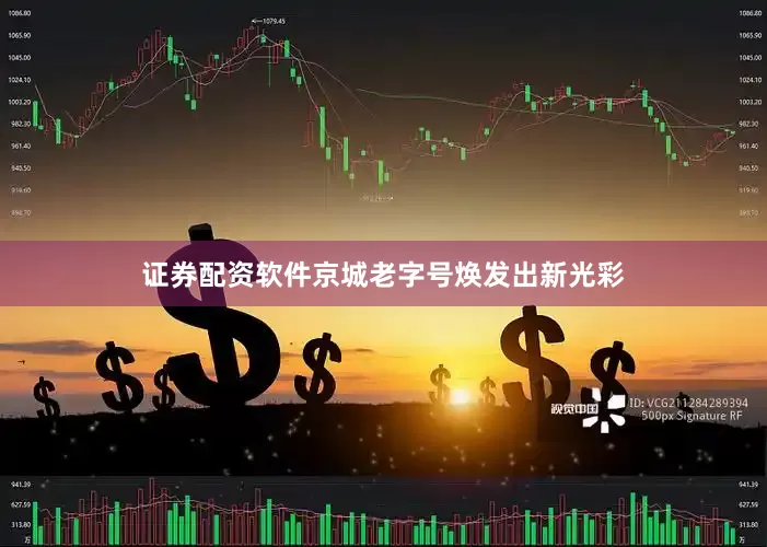 证券配资软件京城老字号焕发出新光彩