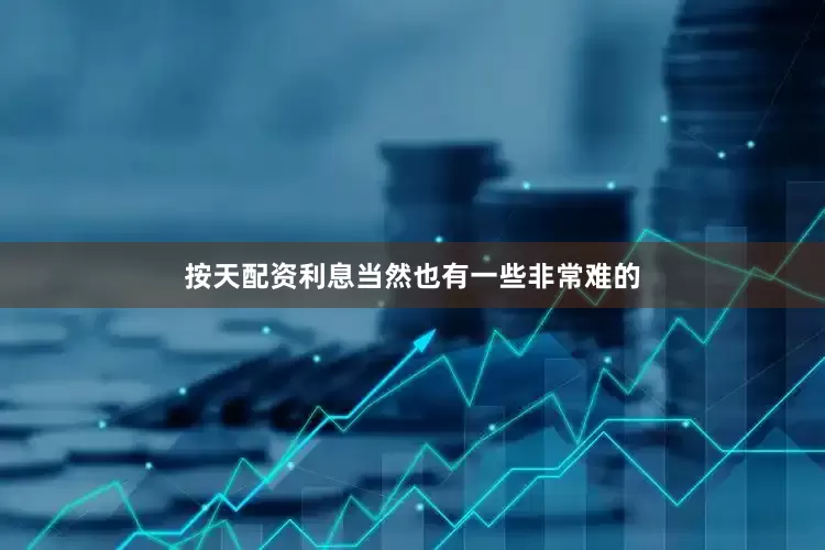 按天配资利息当然也有一些非常难的