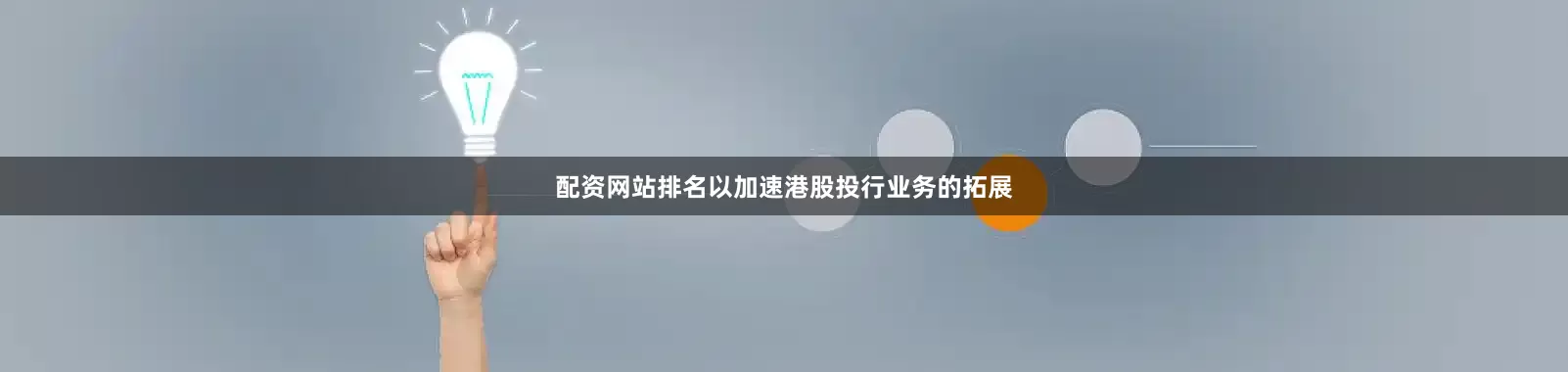 配资网站排名以加速港股投行业务的拓展