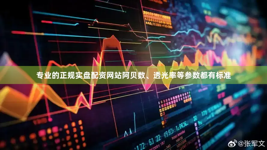专业的正规实盘配资网站阿贝数、透光率等参数都有标准