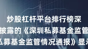 炒股杠杆平台排行榜深圳证监局披露的《深圳私募基金监管情况通报》显示