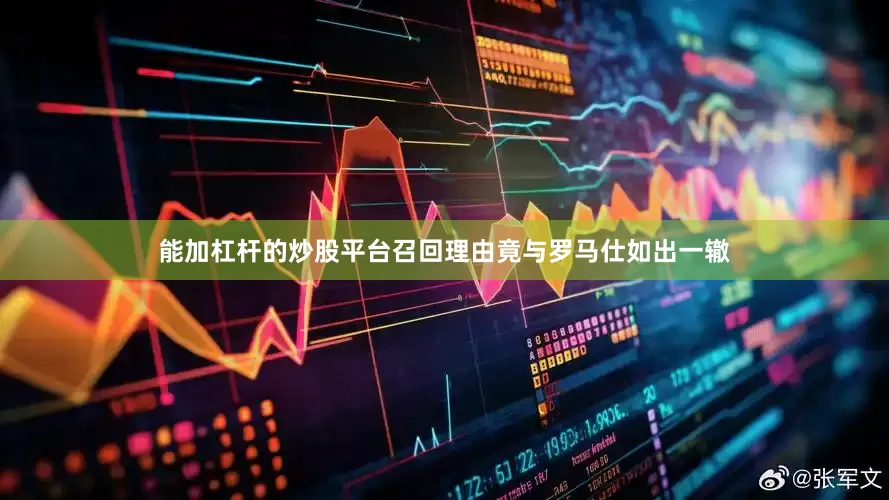 能加杠杆的炒股平台召回理由竟与罗马仕如出一辙