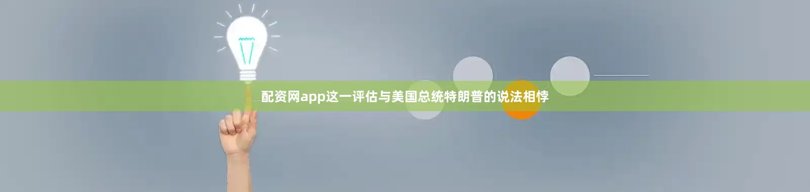 配资网app这一评估与美国总统特朗普的说法相悖