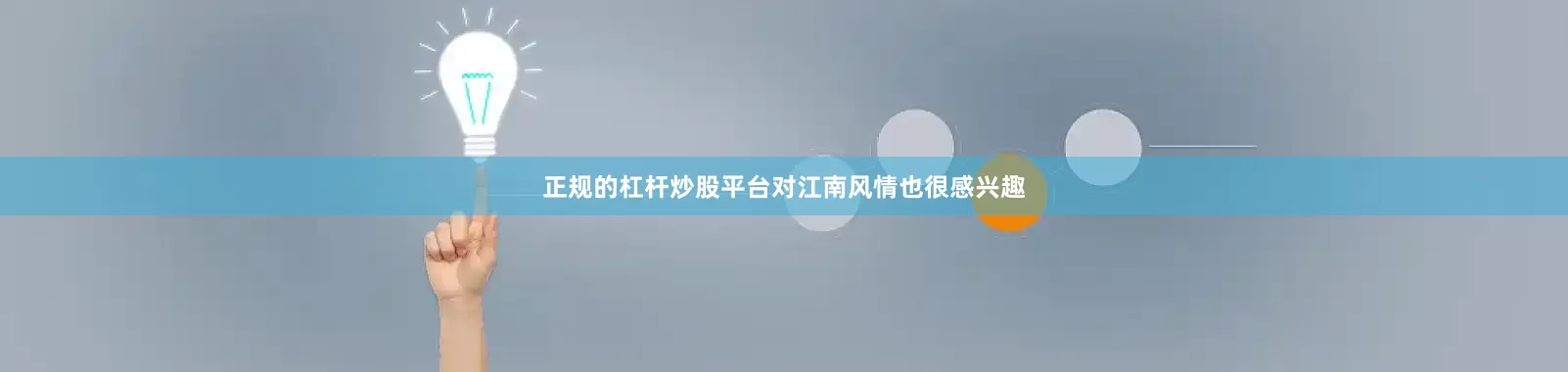 正规的杠杆炒股平台对江南风情也很感兴趣