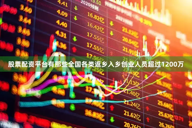 股票配资平台有那些全国各类返乡入乡创业人员超过1200万