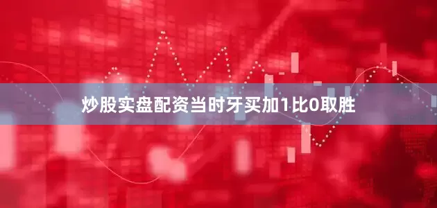 炒股实盘配资当时牙买加1比0取胜