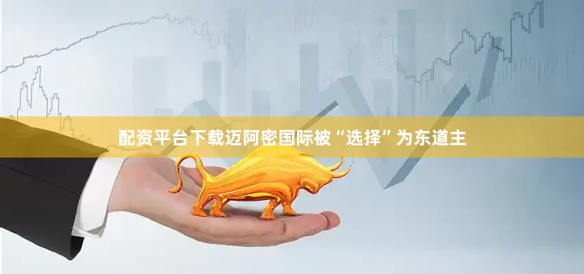 配资平台下载迈阿密国际被“选择”为东道主