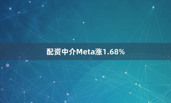 配资中介Meta涨1.68%