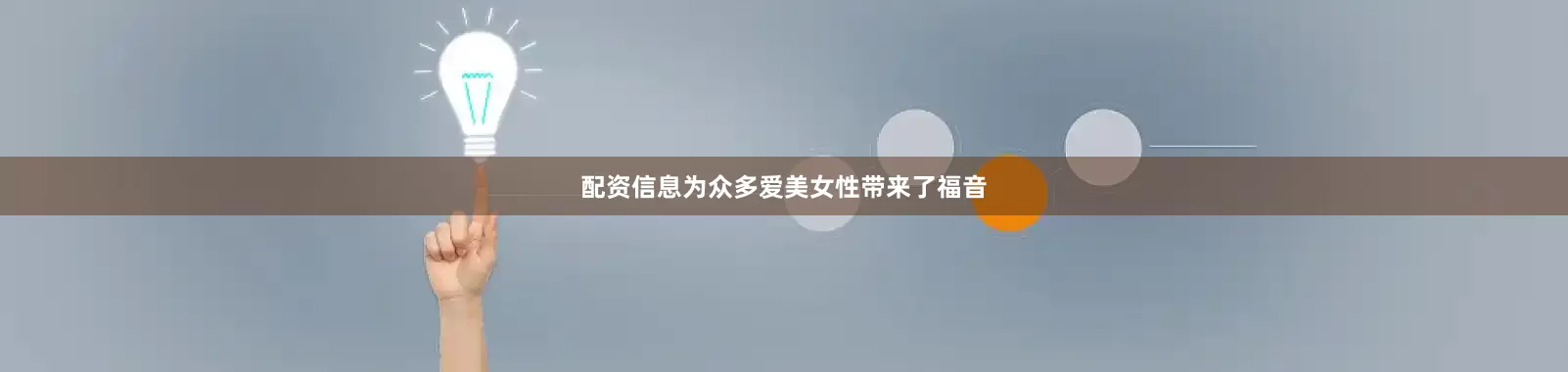 配资信息为众多爱美女性带来了福音