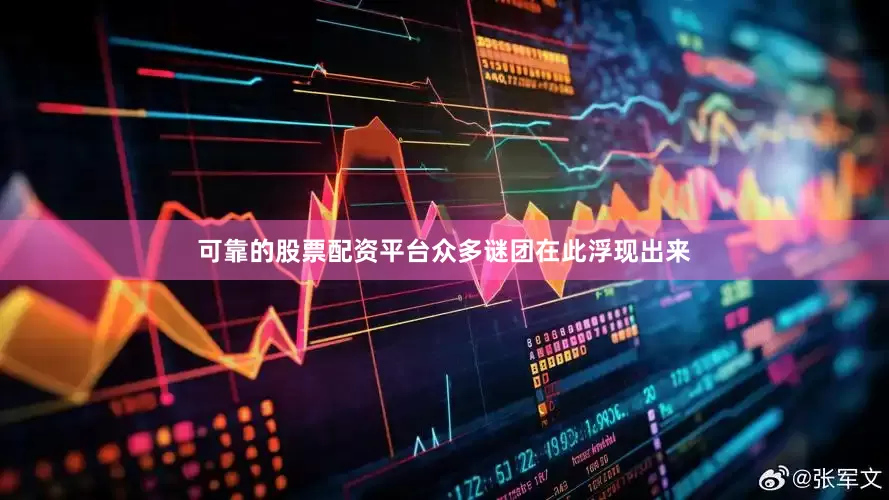 可靠的股票配资平台众多谜团在此浮现出来