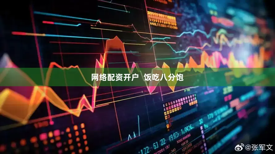 网络配资开户  饭吃八分饱