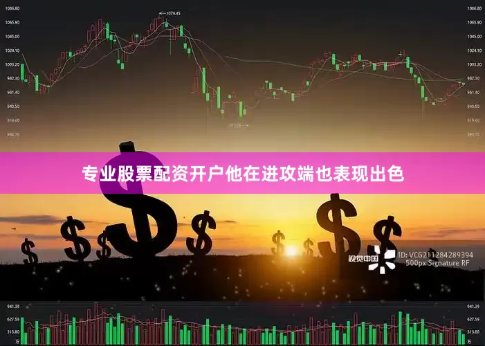 专业股票配资开户他在进攻端也表现出色