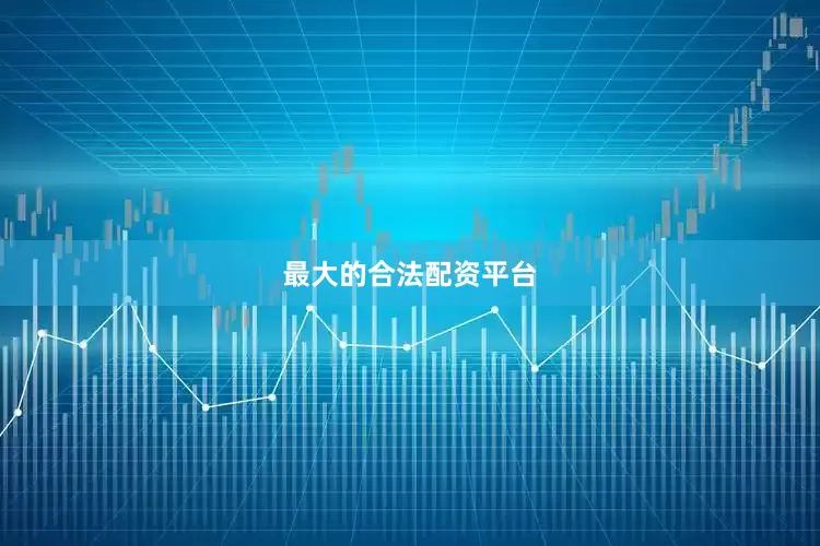 最大的合法配资平台