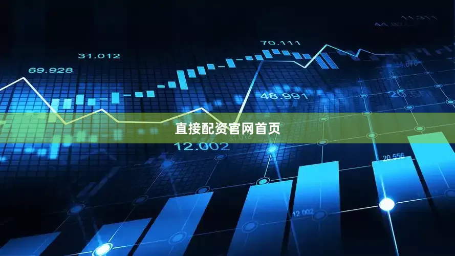 直接配资官网首页