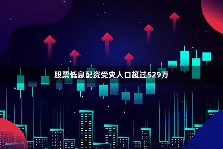 股票低息配资受灾人口超过529万