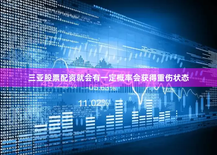 三亚股票配资就会有一定概率会获得重伤状态
