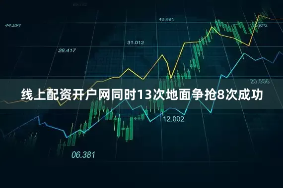 线上配资开户网同时13次地面争抢8次成功