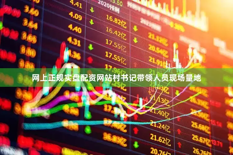 网上正规实盘配资网站村书记带领人员现场量地