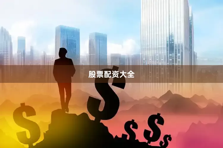 股票配资大全