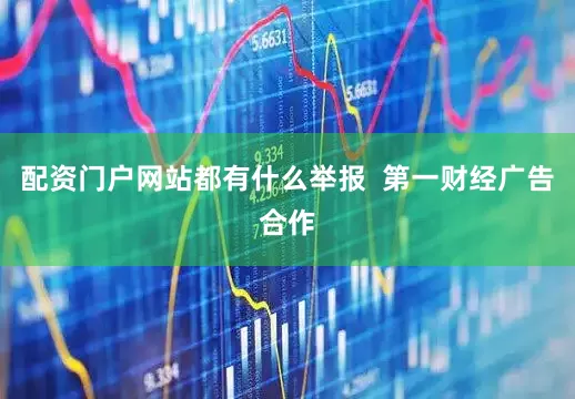 配资门户网站都有什么举报  第一财经广告合作