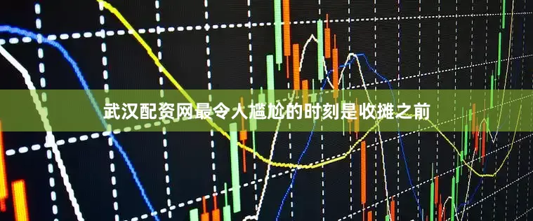 武汉配资网最令人尴尬的时刻是收摊之前