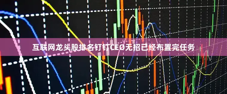 互联网龙头股排名钉钉CEO无招已经布置完任务