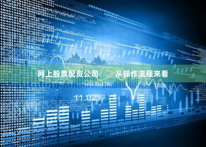 网上股票配资公司        从操作流程来看