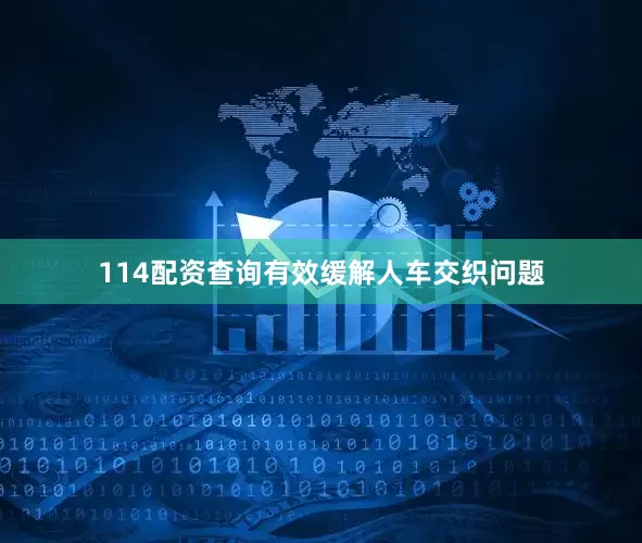114配资查询有效缓解人车交织问题