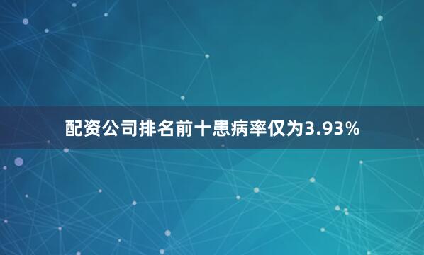 配资公司排名前十患病率仅为3.93%