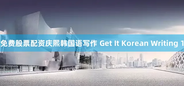 免费股票配资庆熙韩国语写作 Get It Korean Writing 1