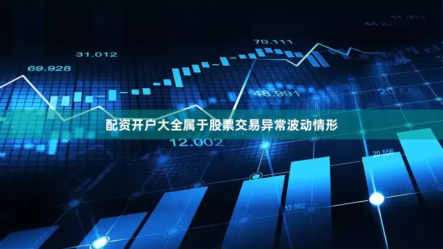 配资开户大全属于股票交易异常波动情形