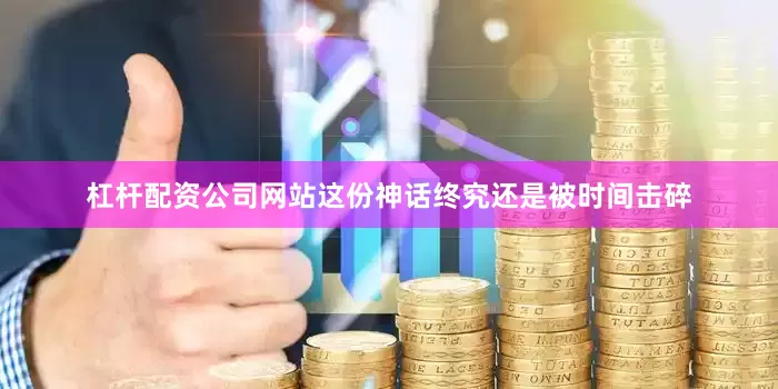 杠杆配资公司网站这份神话终究还是被时间击碎