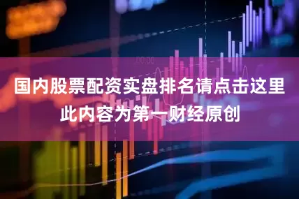 国内股票配资实盘排名请点击这里此内容为第一财经原创