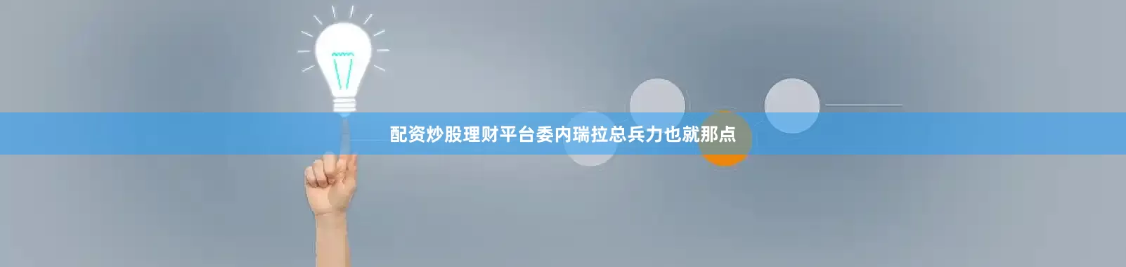 配资炒股理财平台委内瑞拉总兵力也就那点
