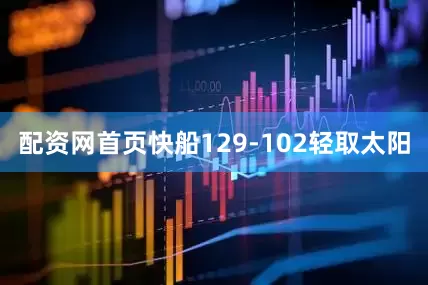 配资网首页快船129-102轻取太阳
