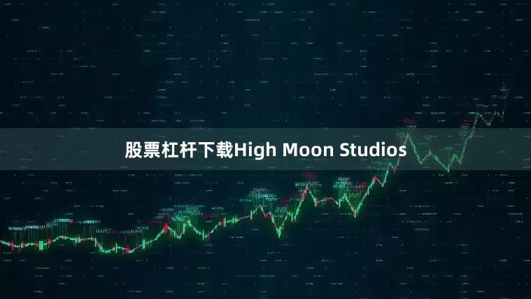 股票杠杆下载High Moon Studios