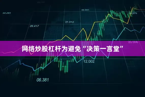 网络炒股杠杆为避免“决策一言堂”