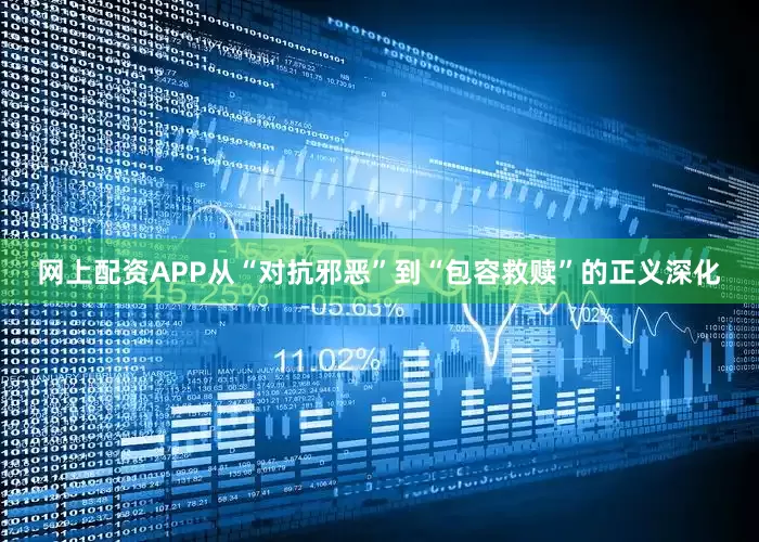 网上配资APP从“对抗邪恶”到“包容救赎”的正义深化